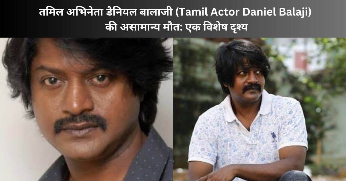 Tamil Actor Daniel Balaji